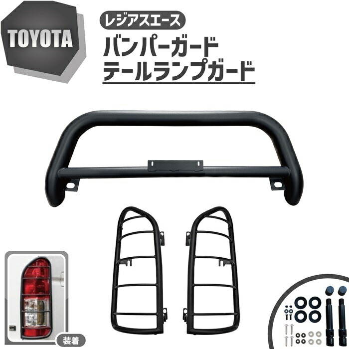 トヨタ レジアスエース 200 系 ワイド バンパーガード グリルガード グリル テールランプガード プロテクター テールガード テール セット