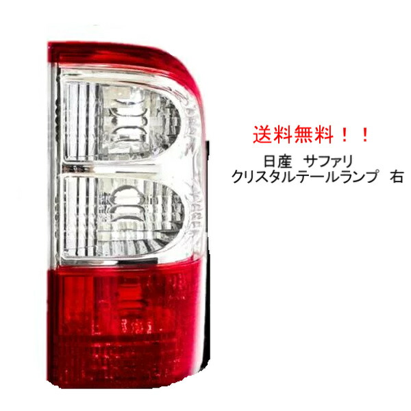 楽天市場】送料無料 日産サファリ Y60 前期/後期 リアクリスタルコンビ