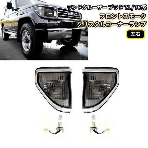 送料無料 ランクル プラド KZJ71G スモーククリスタルコーナーランプ