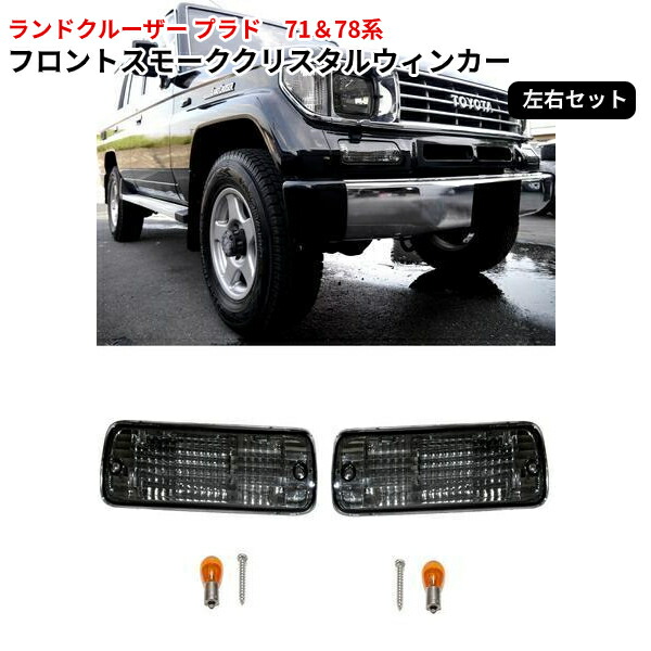 78プラド　ヘッドライト&コーナーランプのセット ランクル プラド 71 78クリスタルコーナーランプ 前期後期用