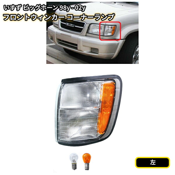 送料無料 イスズ ビッグホーン 98y - 02y フロント ウィンカー コーナーランプ 左 UBS73GW UBS26GW UBS73DW BS26DW ISUZU コーナーライト