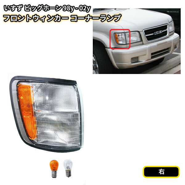 楽天市場】送料無料 イスズ ビッグホーン 91-98 クリアウィンカー