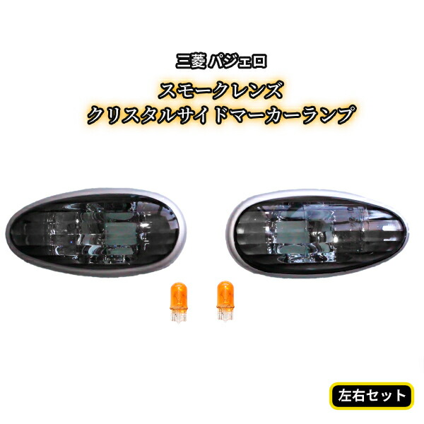 送料無料 定形外三菱 GTO Z10 90y-00y スモークレンズ クリスタルサイドマーカーランプ 左右セット オレンジバルブ付き ターンシグナル画像