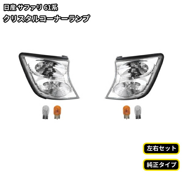 楽天市場】送料無料 日産 サファリ Y60 後期 94y-97y クリスタル