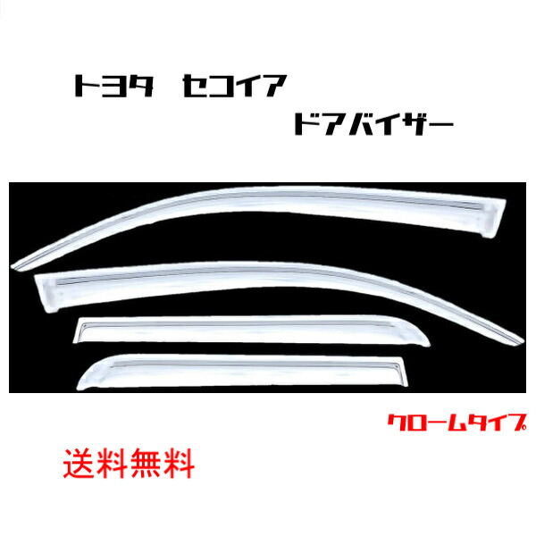 送料無料 送料トヨタ セコイア 07y- ドアバイザー サイド ウィンドウ バイザー 4点SET クロームメッキ ドア 前後 左右 雨よけ Sequoia 米国TOYOTA