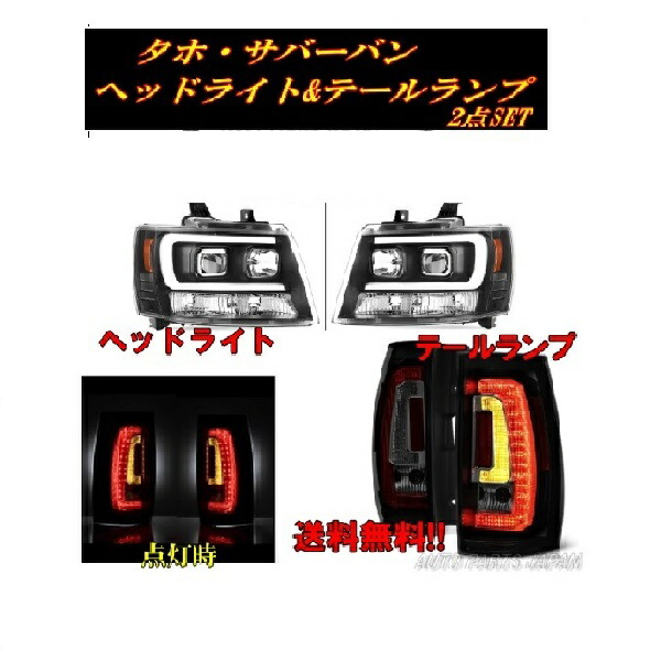 送料無料 シボレー タホ サバーバン インナーブラック LEDファイバー プロジェクターヘッドライト & スモークレンズ LEDテールランプ 左右