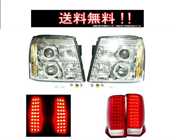 送料無料 キャデラック エスカレード インナークロームメッキ LEDイカリングヘッドランプ 純正HID車用 & LEDコンビテールランプ 左右セット