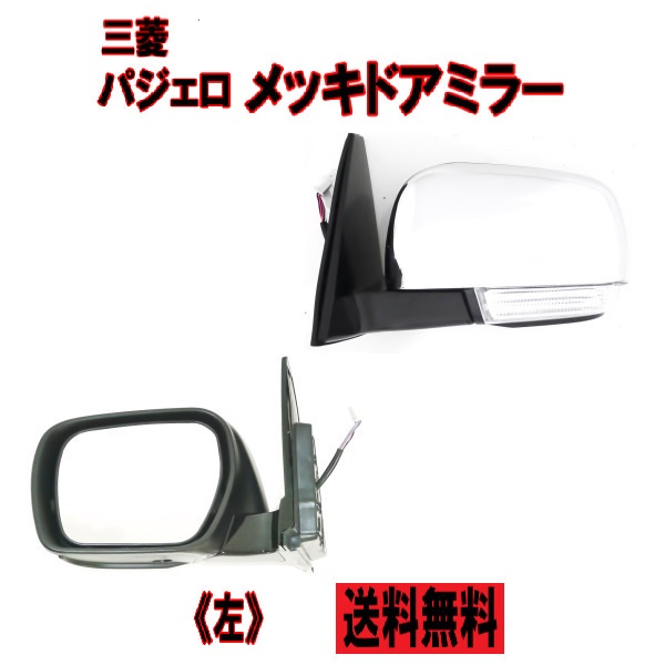 三菱 パジェロ V80 V90系 右ハンドル用 クロームメッキ ドアミラー 左 サイドミラー ウィンカー フットランプ V83W V87W V88W V93W V97W V98W