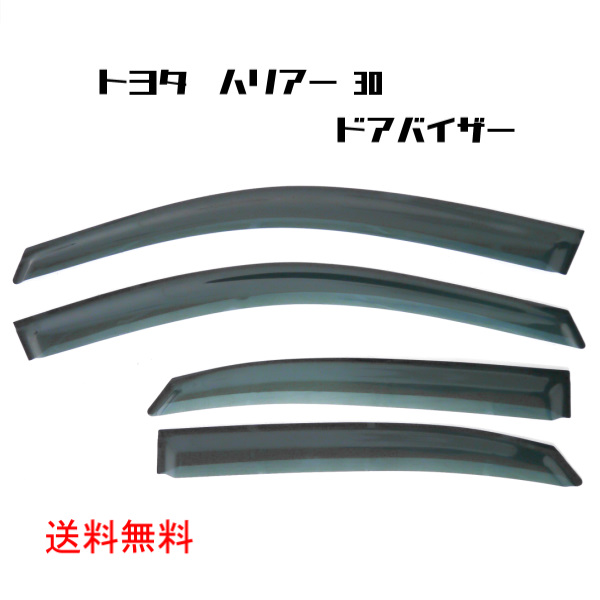 楽天市場】送料無料 トヨタ ハリアー HARRIER 60 系 ZSU60W ZSU65W AVU65W ドアバイザー サイド ウィンドウ バイザー  4点セット スモーク 雨 日光 雪 煙草 : AUTO PARTS JAPAN