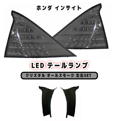 送料無料 ホンダ インサイト ZE2 ZE3 リア フル LED テールランプ クリスタル オールスモーク 左右SET テールライト ハイフラ防止抵抗付 テール|AUTO PARTS JAPAN