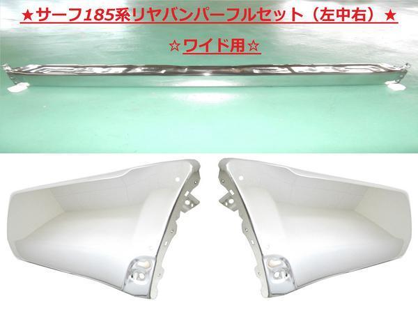 大型商品 トヨタ ハイラックスサーフ リヤメッキバンパー 左中右SET RZN180W RZN185W VZN180W VZN185W KZN185W KDN185W ワイドボディー用｜AUTO PARTS JAPAN