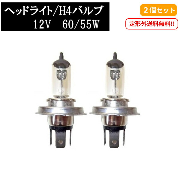 楽天市場】送料無料 定形外 H4バルブ 12V 60 / 55W ヘッドライトバルブ 