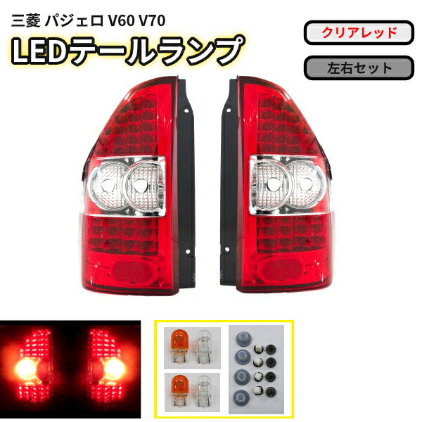 送料無料 三菱 パジェロ V60 V70 クリスタル LEDクリアレッドコンビ テールランプ 左右セット V65W V68W V63W V77W V73W V75W V78W リヤ テール 16,170円