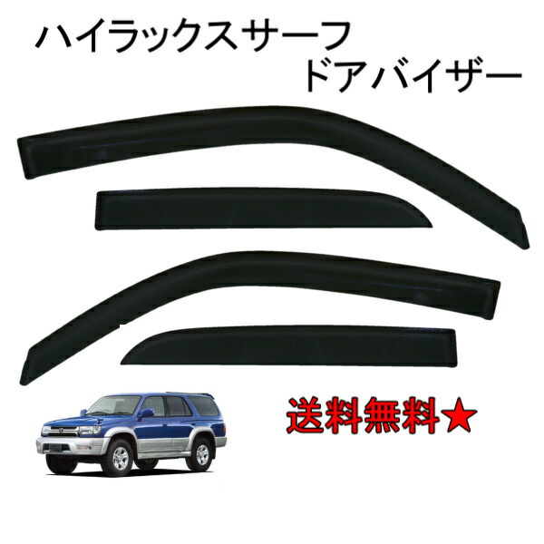 楽天市場】ハイラックス サーフ 185 180 (N180系) ドアバイザー