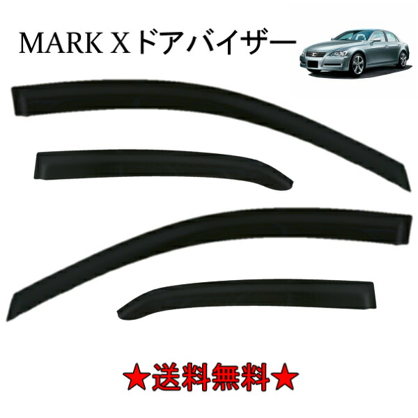 楽天市場】トヨタ マークX 120 系 ドアバイザー サイドバイザー / 取付
