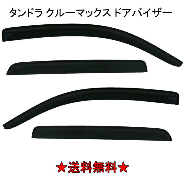 トヨタ 07y- タンドラ クルーマックス ドアバイザー サイド ウィンドウ バイザー 4点SET スモーク ドア 前後 左右 日光 雨よけ