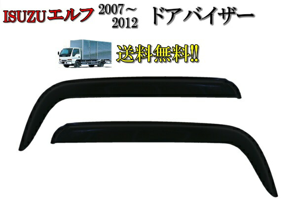 楽天市場】送料無料 イスズ NEW エルフ 13y- 超低PM 標準 ワイド ハイキャブ ハイルーフ車用 サイド ウィンドウ ドアバイザー スモーク  フロント 2点 雨除 : AUTO PARTS JAPAN