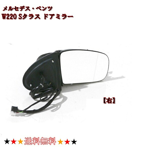 送料無料 メルセデス ベンツ Sクラス W220 後期 02y-05y ドアミラー 右 サイドミラー S320 S430 S500 S600 S55AMG 電動格納 ウィンカー対応