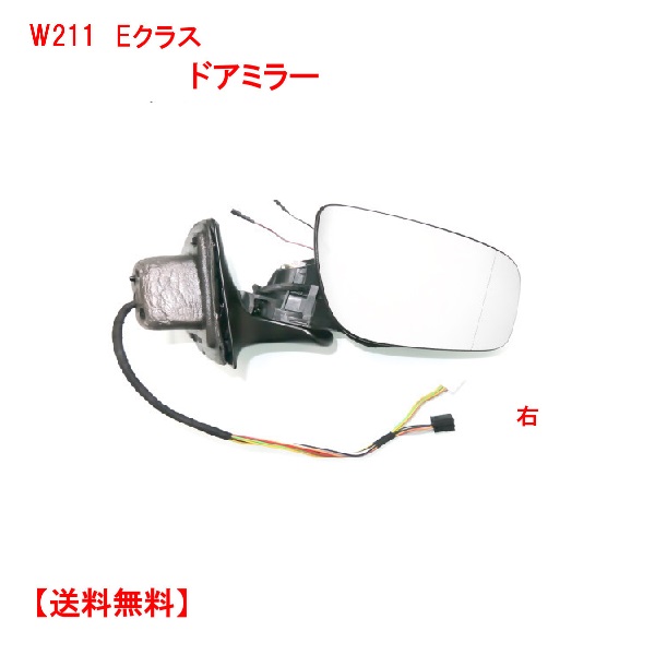 送料無料 メルセデス ベンツ W211 Eクラス 06-9y 後期 ドアミラー 右 ウィンカー対応 レンズあり メモリー機能付き サイドミラー 電動格納
