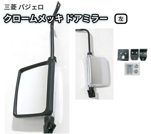 送料無料 社外品 三菱 パジェロ クロームメッキ ドアミラー 左 L141GW L144GWG L044GV L144GW L149GW L141G L144G L049GV L149GWG L146GW メッキ|AUTO PARTS JAPAN