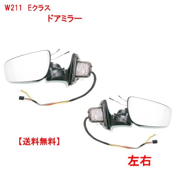 送料無料 メルセデス ベンツ W211 Eクラス 06-9y 後期 ドアミラー 左右 セット ウィンカー対応 レンズあり メモリー機能付き サイドミラー