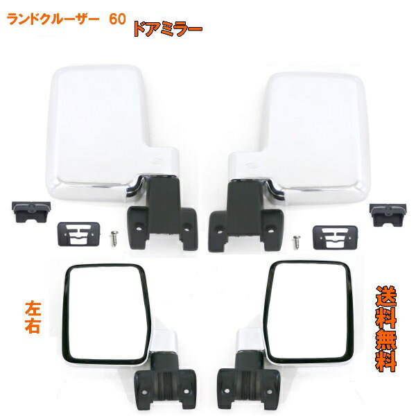 送料込 トヨタ ランドクルーザー 60 系 クローム メッキ ドアミラー 右ハンドル 左右 手動 サイドミラー HJ60V HJ61V FJ62G FJ62V カバー付