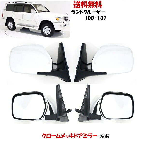 送料無料 社外品 トヨタ ランドクルーザー 100 / 101 LX470 クローム メッキ ドアミラー 左右 セット サイドミラー UZJ100W HDJ101K 電動格納 カバー