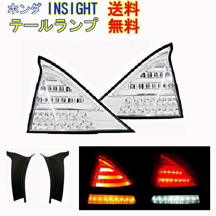 楽天市場】送料無料 ホンダ インサイト ZE2 ZE3 リア フル LED テールランプ クリスタル オールスモーク 左右SET テールライト  ハイフラ防止抵抗付 テール : AUTO PARTS JAPAN