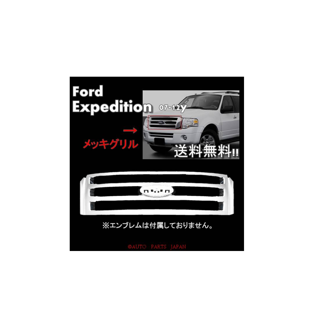 送料無料 フォード エクスペディション 07y-14y オールクロームメッキ フロントグリル 7L1Z-8200-BA ラジエーターグリル バンパー ライト