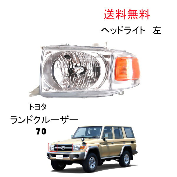 ランクル60.61ヘッドライト ランドクルーザー 80系 ランクル80 HZJ81 HDJ81 FZJ80 ヘッド