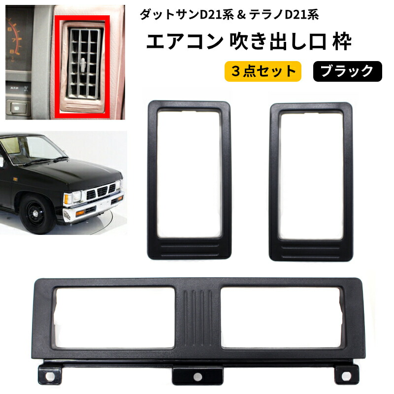 アクセサリー カーナビ 左右中セット ダットサン 吹き出し口 黒 ドレスアップパーツ エアコン 日産 ダクト その他 セキュリティ 車種別専用パーツ テラノ ドライブレコーダー シート タイヤ ダットサン カーパーツ 車 カー用品 D21 送料無料 エアコン フロアマット