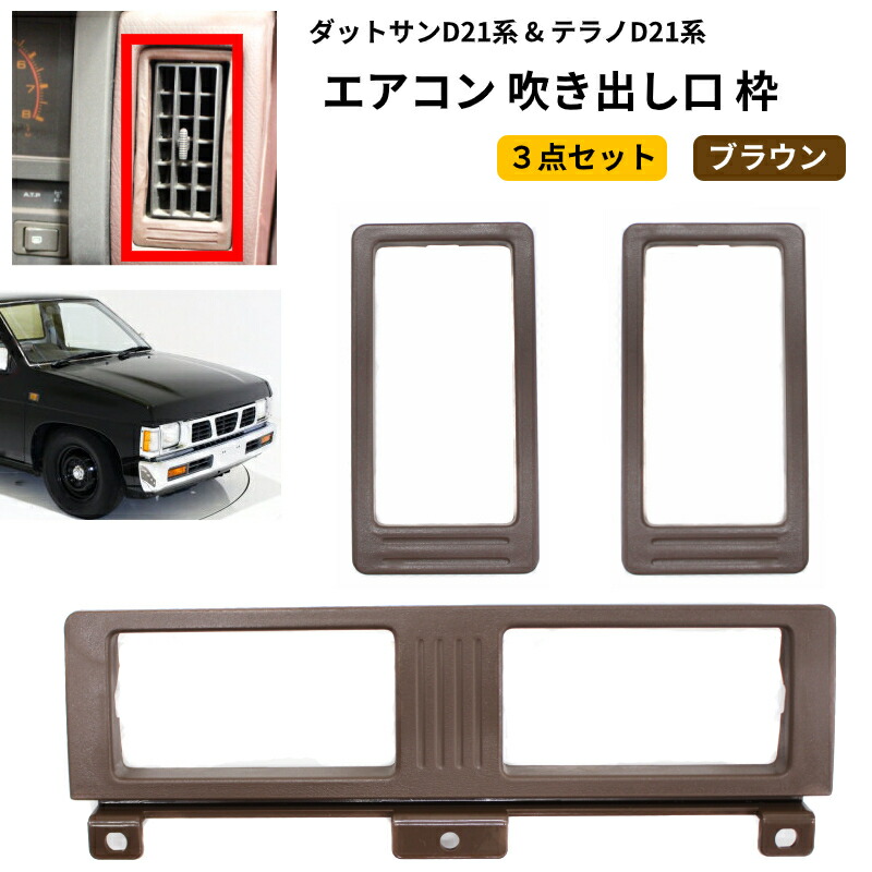 楽天市場】送料込 日産 ダットサン D21 D22 センターコンソール