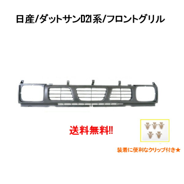 楽天市場】送料無料 大型商品 日産 D22 系 ダットサン クローム