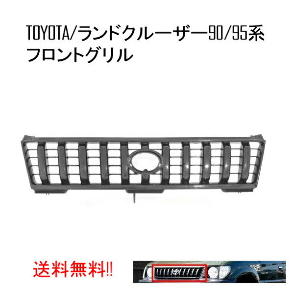 楽天市場 送料無料 トヨタ ランクル プラド 90 95 系 全年式 フロントグリル ラジエーターグリル ショート ロング 塗装用 ブラック Auto Parts Japan