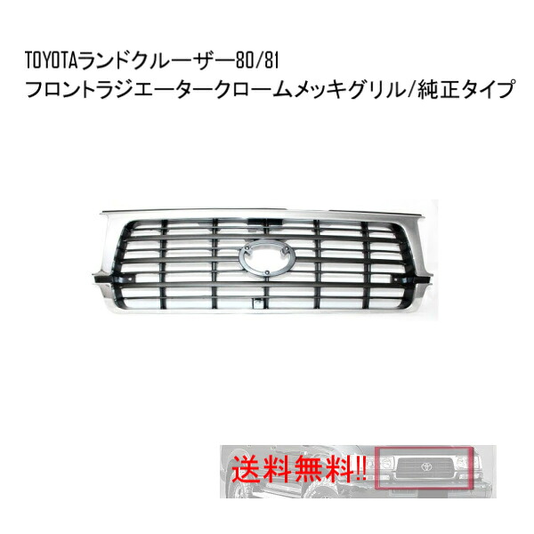 トヨタ ランクル 80 81 系 FJ80G & FZJ80G & HZJ81V & HDJ81V 後期LOOK フロント メッキ枠 グリル ランドクルーザー 純正タイプ|AUTO PARTS JAPAN