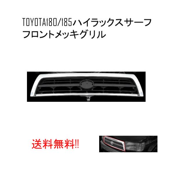 楽天市場】送込 トヨタ ハイラックス サーフ 180 185 18 系 フロント ヴィンテージ メッシュ メッキ グリル RZN180W  RZN185W VZN180W VZN185W KZN185G : AUTO PARTS JAPAN