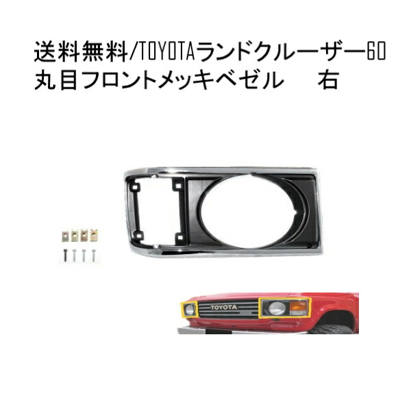 送料無料 トヨタ ランクル 60 ベゼル 右 丸目 丸 グリル 横 BJ60V BJ61V HJ60V HJ61V FJ60V FJ61V FJ62V ライト枠 53131-90A01 ランドクルーザー