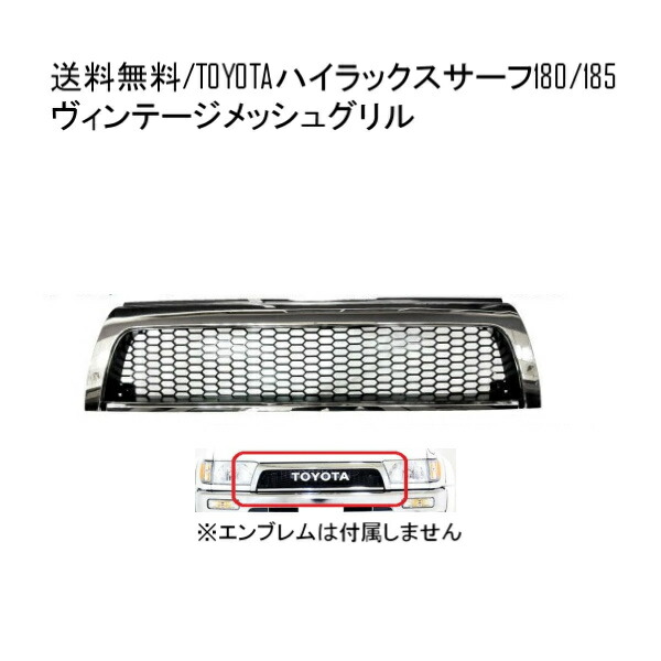 送込 トヨタ ハイラックス サーフ 180 185 18 系 フロント ヴィンテージ メッシュ メッキ グリル RZN180W RZN185W  VZN180W VZN185W KZN185G 【87%OFF!】