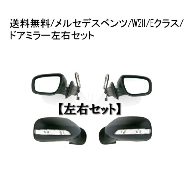 送料無料 メルセデス ベンツ W211 Eクラス 2006-2009 後期 ドアミラー 左右 LEDウィンカー サイドミラー E240 E280 E320 E350 E500 E550 13ピン 30,888円