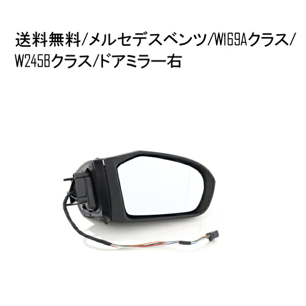 送料無料 メルセデス ベンツ W169 Aクラス / W245 Bクラス 前期 2005y- ドアミラー 右 サイドミラー ボディーのみ 電動格納 ミラーヒーター