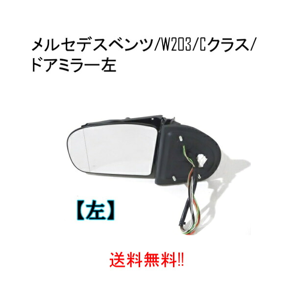 送料無料 メルセデス ベンツ W203 Cクラス 2000-2004y 前期 ドアミラー 左 サイドミラー ウィンカー ミラー カバー メモリー付 電動格納 13ピン｜AUTO PARTS JAPAN