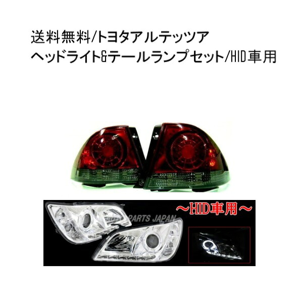 送料無料 トヨタ アルテッツァ 10系 LEDイカリングプロジェクターヘッドライト & スモークコンビテールランプ 左右 純正HID車用 日本光軸｜AUTO PARTS JAPAN