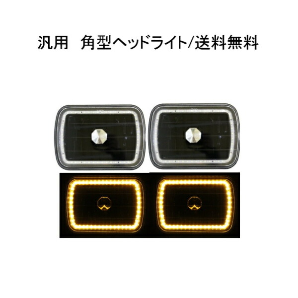 楽天市場】送料無料 汎用 角型 角灯 7インチ マルチカラー 全7色