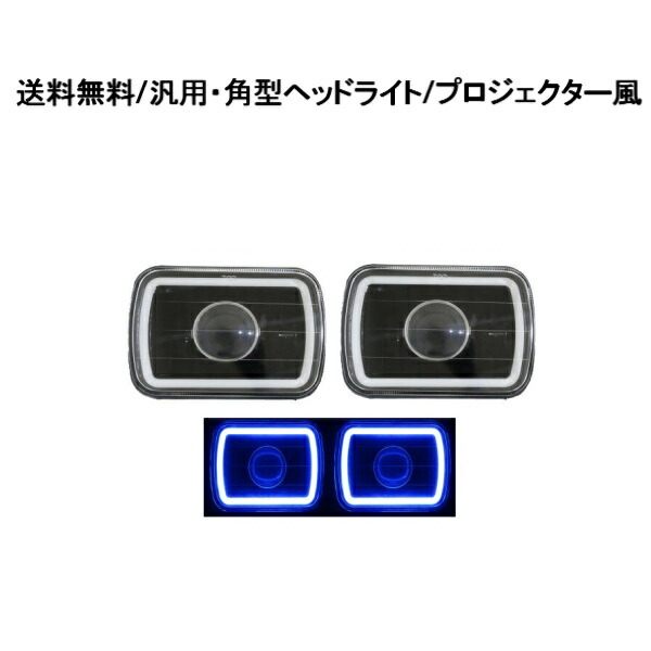 汎用 角型 イカリング マルチカラー ヘッドライト H4 楽天市場】送料無料 汎用 角型 角灯 7インチ マルチカラー 全7色
