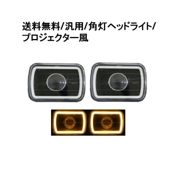 送料無料 汎用 角型 角灯 イエロー CCFLイカリング インナーブラック クリスタル ヘッドライト 左右 プロジェクター風 フロント ランプ