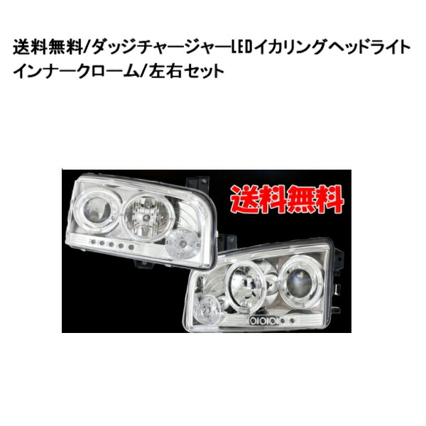 送料無料 ダッジ チャレンジャー 08-14y 特注日本光軸仕様