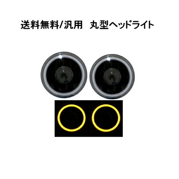 送料無料 送料汎用 丸型 丸灯 7インチ イエロー H4 CCFLイカリング インナーブラック クリスタル ヘッドライト 左右 プロジェクター風 ランプ