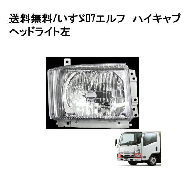 送料無料 いすゞ 07エルフ クリスタル ヘッドライト 右側 純正タイプ NMR82 NMR85 NMS85 NLS85 NLR82 NLR85 NPR82 NPR85 NPS85 NNR85 NNS85