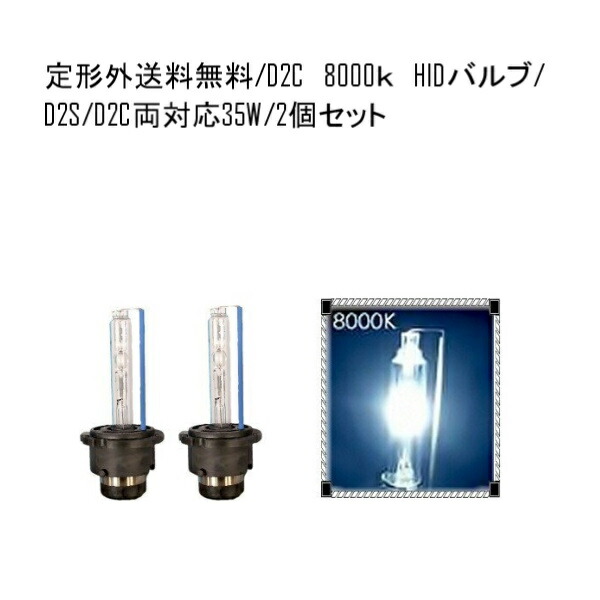 人気大割引 送料無料 定型外HIDバルブ D2C D2R D2S 12V 35W 8000K バーナー