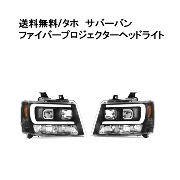 シボレー タホ / サバーバン LEDファイバー プロジェクターヘッドライト 日本光軸仕様 インナーブラック 左右 07-14ｙ Chevrolet 黒 送料無料